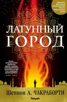 Шеннон Чакраборти - Латунный город Шеннон Чакраборти - Латунный город обложка книги