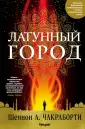 Чакраборти Шеннон А.