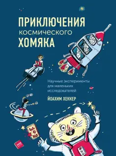 Йоахим Хеккер - Приключения космического хомяка. Научные эксперименты для маленьких исследователей обложка книги