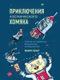 Хеккер Йоахим