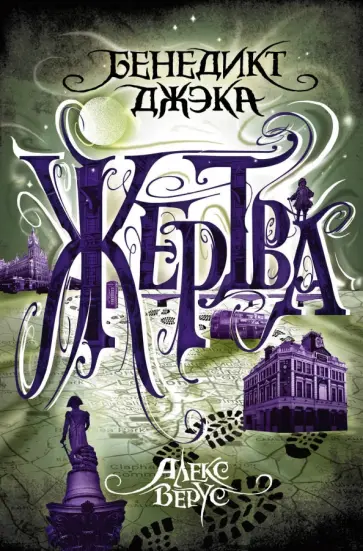 Бенедикт Джэка - Алекс Верус. Жертва Бенедикт Джэка - Алекс Верус. Жертва обложка книги