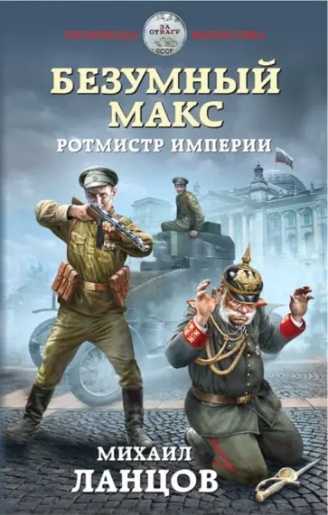 Михаил Ланцов - Безумный Макс. Ротмистр Империи Михаил Ланцов - Безумный Макс. Ротмистр Империи обложка книги