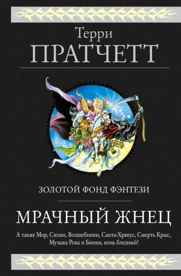 Терри Пратчетт - Мрачный Жнец. Четыре романа о Плоском Мире обложка книги