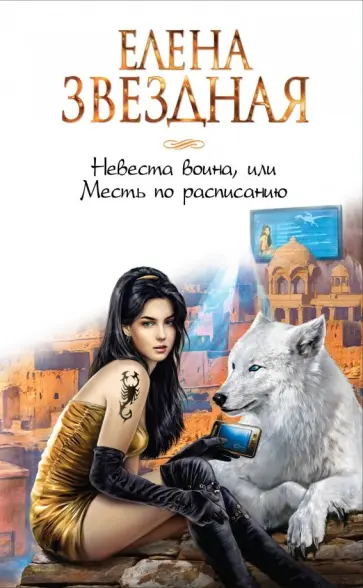 Елена Звездная - Невеста воина, или Месть по расписанию обложка книги