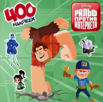 Ральф против интернета. 400 наклеек обложка книги