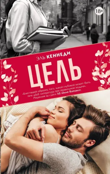 Эль Кеннеди - Цель Эль Кеннеди - Цель обложка книги