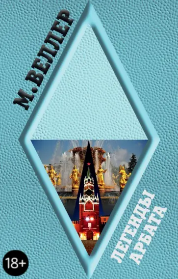 Михаил Веллер - Легенды Арбата обложка книги