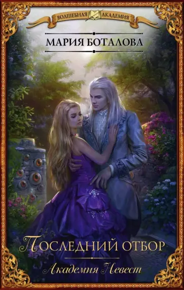 Мария Боталова - Академия невест. Последний отбор обложка книги