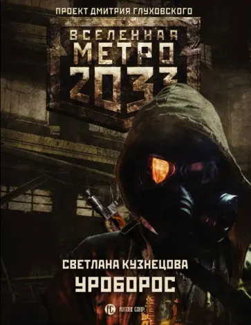Светлана Кузнецова - Метро 2033. Уроборос обложка книги