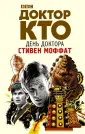 Моффат Стивен