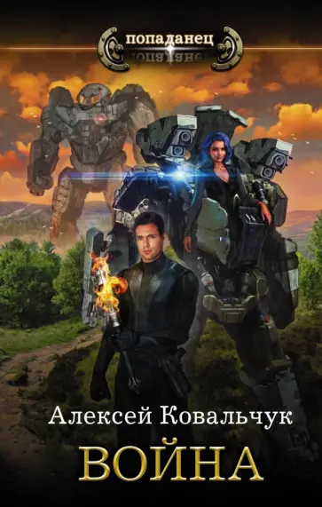 Алексей Ковальчук - Война обложка книги