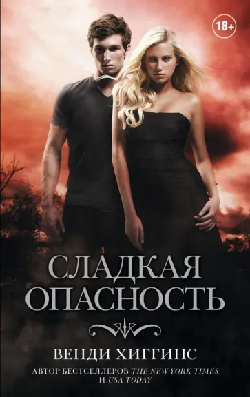 Венди Хиггинс - Сладкая опасность обложка книги