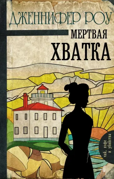 Дженнифер Роу - Мертвая хватка Дженнифер Роу - Мертвая хватка обложка книги