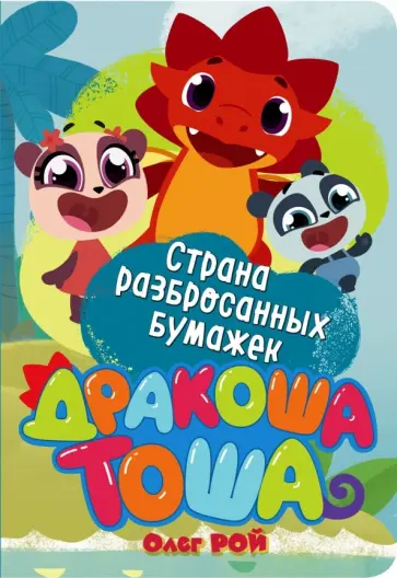 Олег Рой - Страна разбросанных бумажек обложка книги