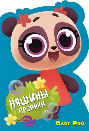 Васильев, Ланда - Няшины песенки обложка книги