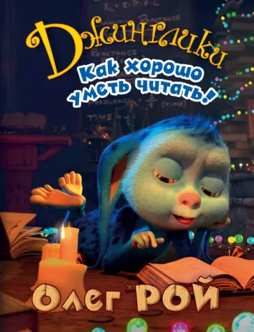 Олег Рой - Как хорошо уметь читать! обложка книги