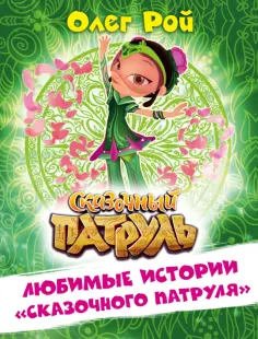 Олег Рой - Любимые истории "Сказочного патруля" Олег Рой - Любимые истории "Сказочного патруля" обложка книги