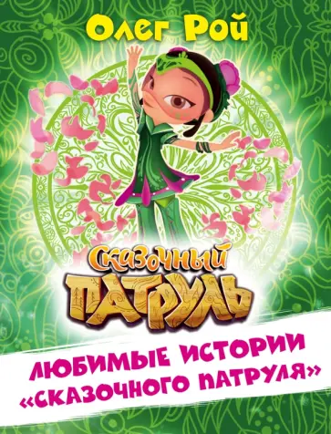 Олег Рой - Любимые истории "Сказочного патруля" обложка книги