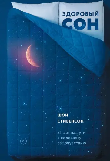 Шон Стивенсон - Здоровый сон. 21 шаг на пути к хорошему самочувствию Шон Стивенсон - Здоровый сон. 21 шаг на пути к хорошему самочувствию обложка книги