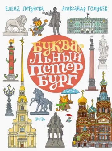 Елена Логунова - БУКВАльный Петербург Елена Логунова - БУКВАльный Петербург обложка книги