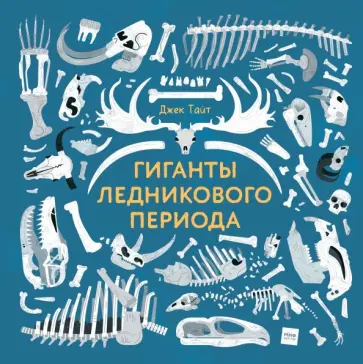 Джек Тайт - Гиганты ледникового периода обложка книги