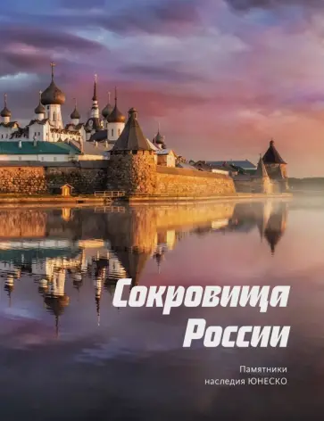 Свечников, Красова - Сокровища России. Памятники наследия ЮНЕСКО Свечников, Красова - Сокровища России. Памятники наследия ЮНЕСКО обложка книги