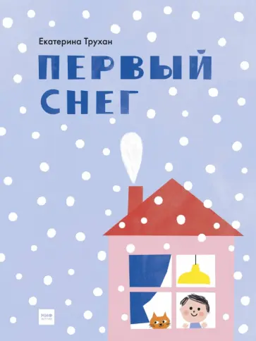 Екатерина Трухан - Первый снег Екатерина Трухан - Первый снег обложка книги