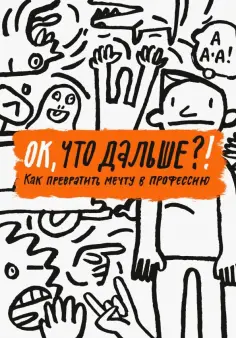 Антонова, Жаббаров - ОК, что дальше?! Как превратить мечту в профессию обложка книги