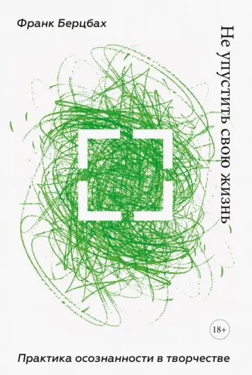 Франк Берцбах - Не упустить свою жизнь. Практика осознанности в творчестве Франк Берцбах - Не упустить свою жизнь. Практика осознанности в творчестве обложка книги