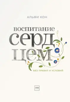 Альфи Кон - Воспитание сердцем. Без правил и условий обложка книги