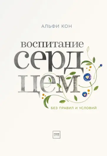 Альфи Кон - Воспитание сердцем. Без правил и условий обложка книги