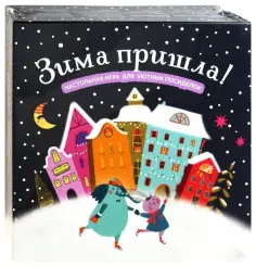 Зима пришла! Настольная игра для уютных посиделок обложка книги