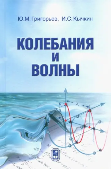 Григорьев, Кычкин - Колебания и волны Григорьев, Кычкин - Колебания и волны обложка книги