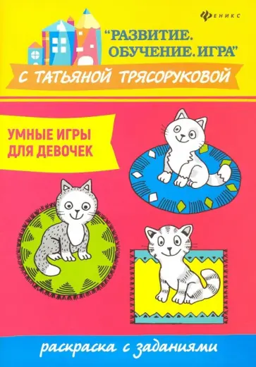 Татьяна Трясорукова - Умные игры для девочек: раскраска с заданиями обложка книги