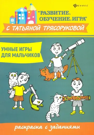 Татьяна Трясорукова - Умные игры для мальчиков. Раскраска с заданиями обложка книги