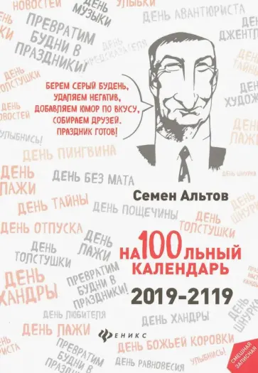 Семен Альтов - На100льный календарь. 2019-2119 Семен Альтов - На100льный календарь. 2019-2119 обложка книги
