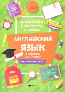 Книга: "Английский язык. 1-4 классы. Все правила" - Татьяна Гарбузова ...