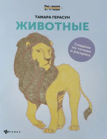Тамара Герасун - Животные. Книга для творчества Тамара Герасун - Животные. Книга для творчества обложка книги