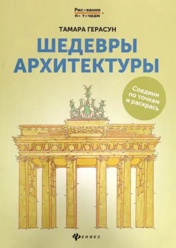 Тамара Герасун - Шедевры архитектуры. Книга для творчества обложка книги