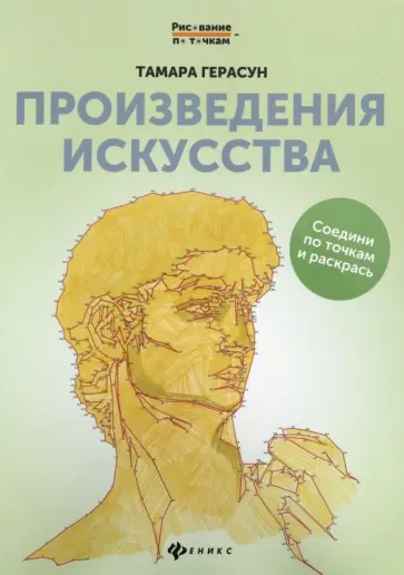 Тамара Герасун - Произведения искусства. Книга для творчества обложка книги