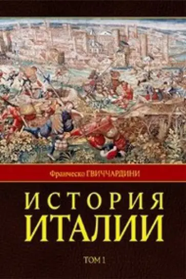 Франческо Гвиччардини - История Италии. В 2-х томах Франческо Гвиччардини - История Италии. В 2-х томах обложка книги
