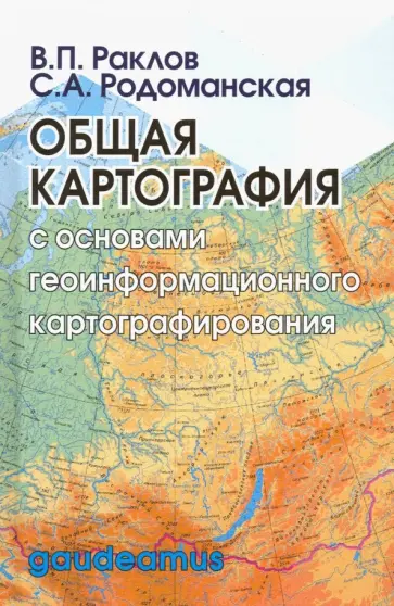 Раклов, Родоманская - Общая картография с основами геоинформационного картографирования. Учебное пособие для вузов обложка книги