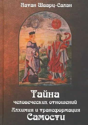 Натан Шварц-Салант - Тайна человеческих отношений. Алхимия и трансформация самости обложка книги
