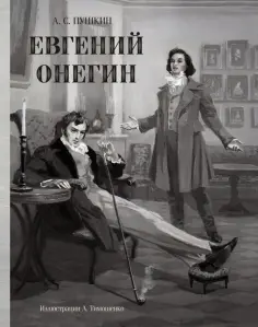 Александр Пушкин - Евгений Онегин Александр Пушкин - Евгений Онегин обложка книги