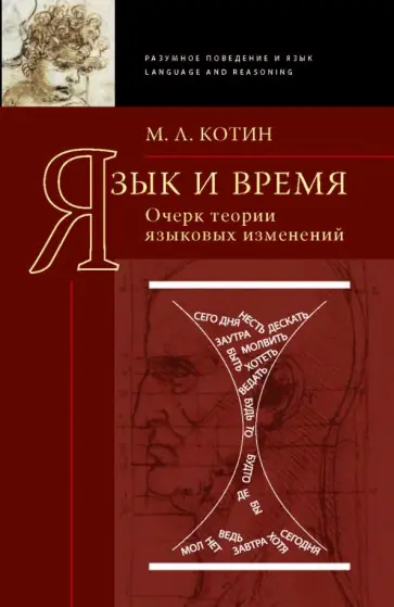 Михаил Котин - Язык и время обложка книги