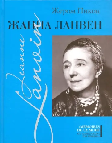 Жером Пикон - Жанна Ланвен обложка книги
