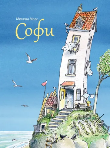 Моника Маас - Софи обложка книги