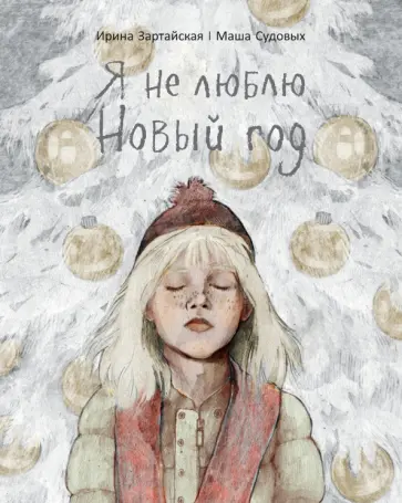 Ирина Зартайская - Я не люблю Новый год Ирина Зартайская - Я не люблю Новый год обложка книги