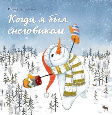 Ирина Зартайская - Когда я был снеговиком Ирина Зартайская - Когда я был снеговиком обложка книги