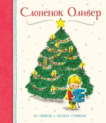 Лу Пикок - Слонёнок Оливер Лу Пикок - Слонёнок Оливер обложка книги